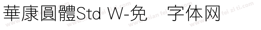 華康圓體Std W字体转换